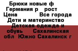 Брюки новые ф.Seiff Германия р.4 рост.104 › Цена ­ 2 000 - Все города Дети и материнство » Детская одежда и обувь   . Сахалинская обл.,Южно-Сахалинск г.